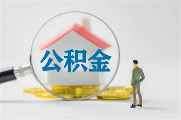 肥城公积金离职多久可以取出（公积金离职多久可以全部提取）